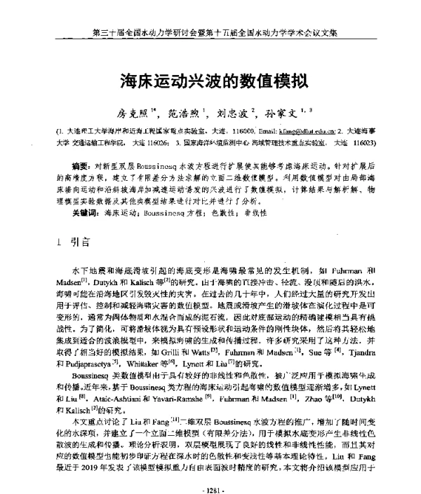 海床运动兴波的数值模拟