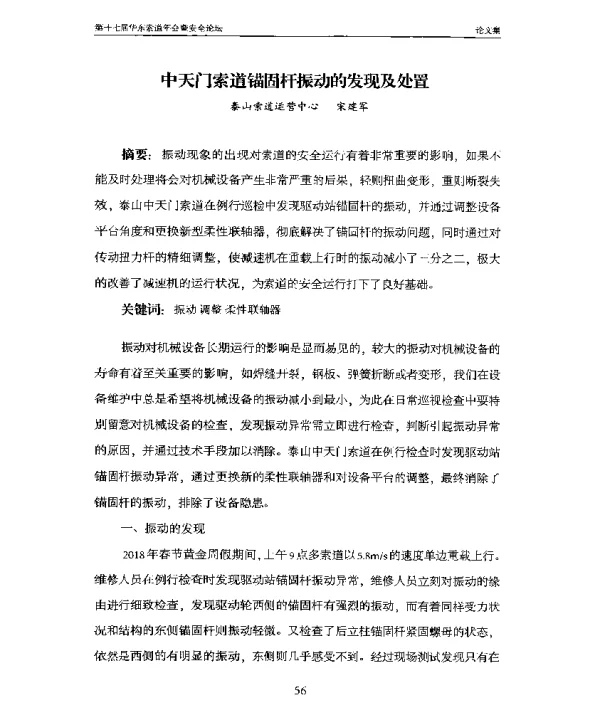 中天门索道锚固杆振动的发现及处置