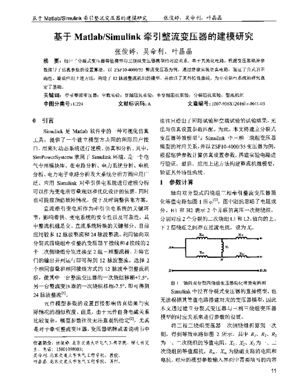 基于MatlabSimulink牵引整流变压器的建模研究
