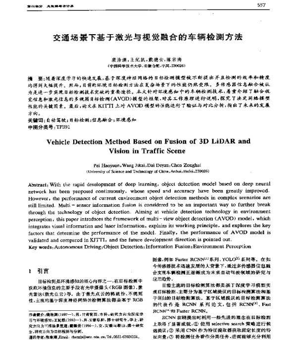 交通场景下基于激光与视觉融合的车辆检测方法