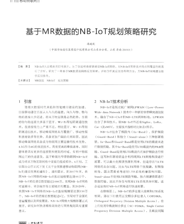 基于MR数据的NB-IoT规划策略研究