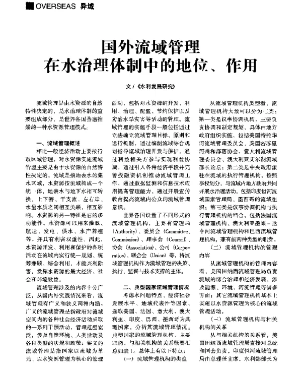 国外流域管理在水治理体制中的地位、作用