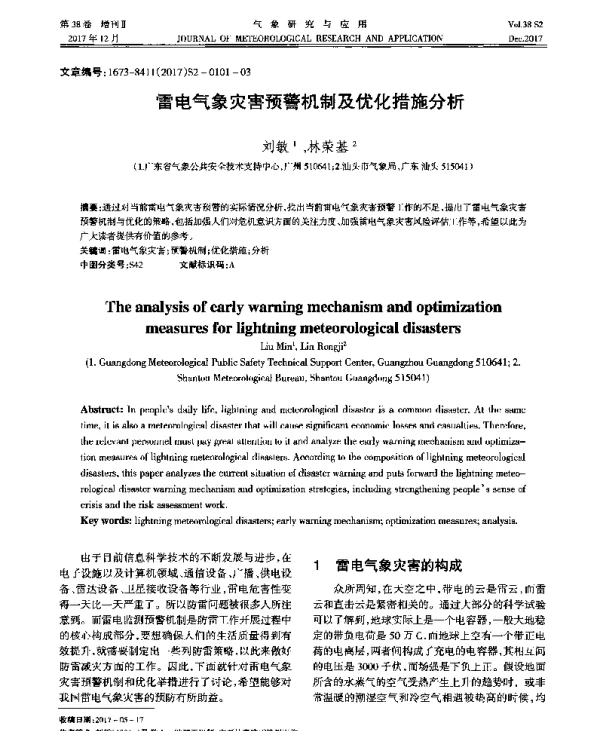 雷电气象灾害预警机制及优化措施分析