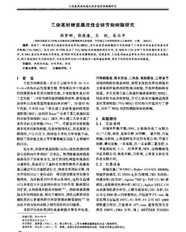 乙炔基封端液晶改性含硅芳炔树脂研究