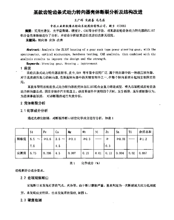 某款齿轮齿条式动力转向器壳体断裂分析及结构改进