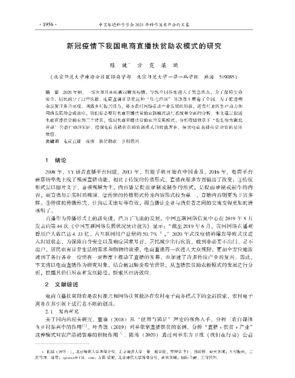 新冠疫情下我国电商直播扶贫助农模式的研究