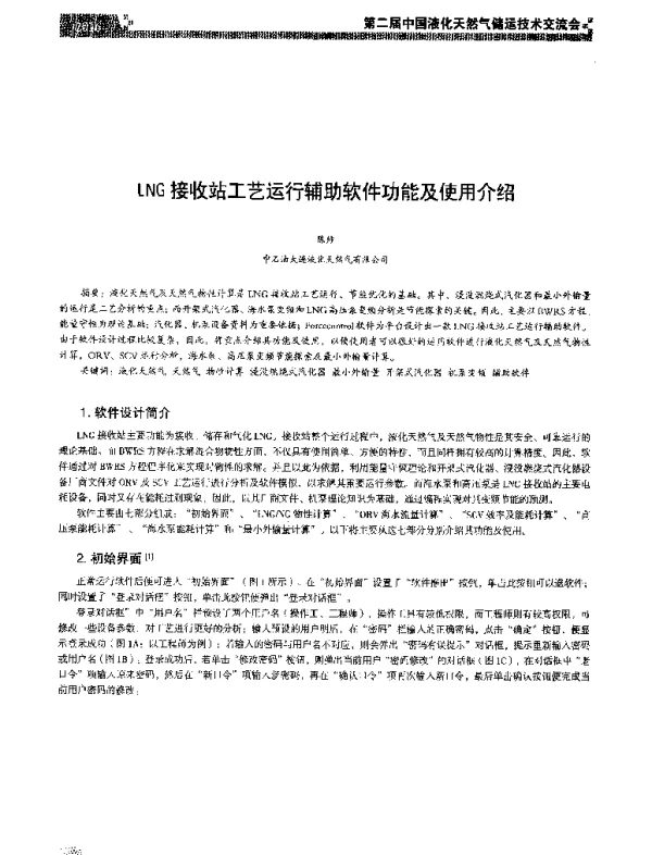 LNG接收站工艺运行辅助软件功能及使用介绍