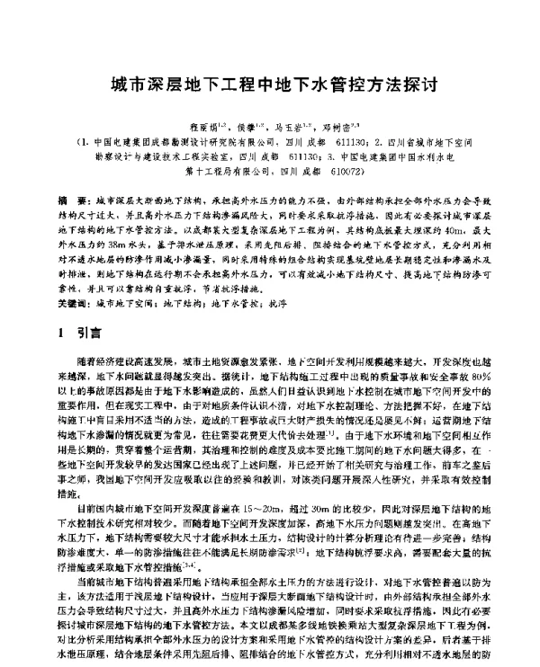 城市深层地下工程中地下水管控方法探讨