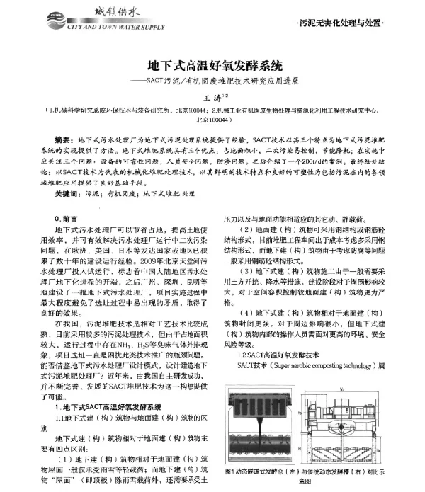 地下式高温好氧发酵系统--SACT污泥有机固废堆肥技术研究应用进展