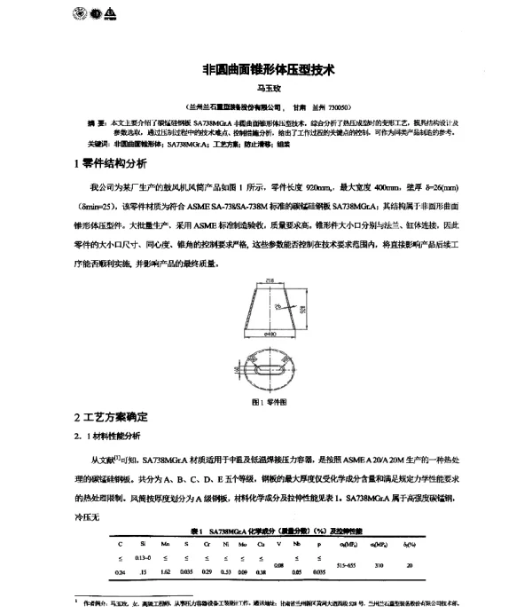 非圆曲面锥形体压型技术