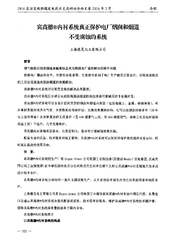 宾高德(R)内衬系统真正保护电厂烟囱和烟道不受腐蚀的系统