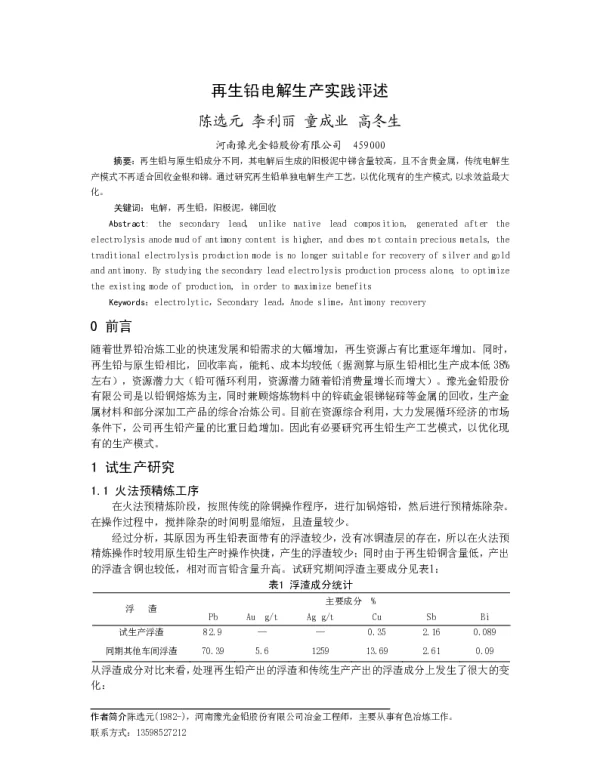 再生铅电解生产实践评述