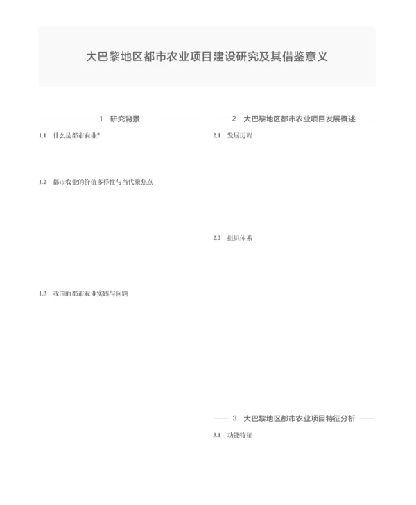 大巴黎地区都市农业项目建设研究及其借鉴意义
