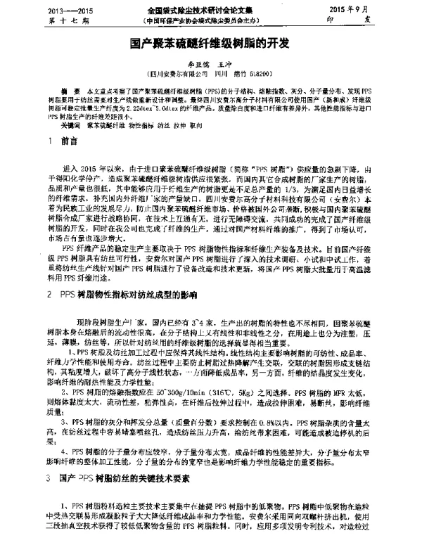 国产聚苯硫醚纤维级树脂的开发
