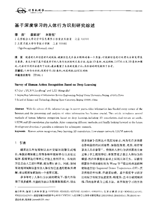 基于深度学习的人体行为识别研究综述