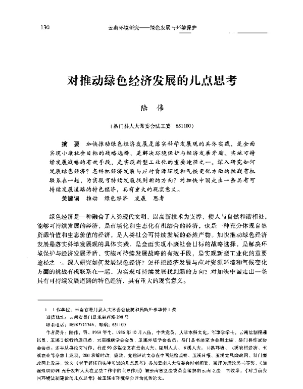 对推动绿色经济发展的几点思考