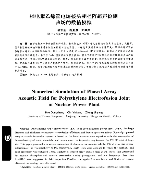 核电聚乙烯管电熔接头相控阵超声检测声场的数值模拟