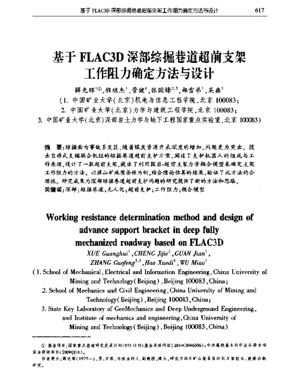 基于FLAC3D深部综掘巷道超前支架工作阻力确定方法与设计