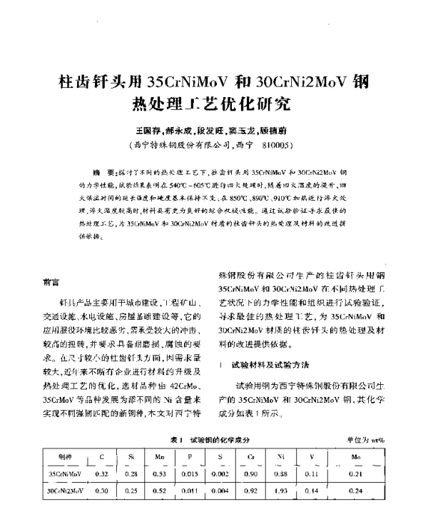 柱齿钎头用35CrNiMoV和3OCrNi2MoV钢热处理工艺优化研究