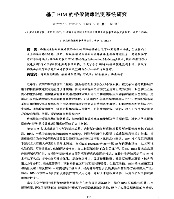 基于BIM的桥梁健康监测系统研究