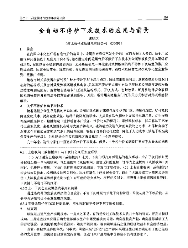 全自动不停炉下灰技术的应用与前景