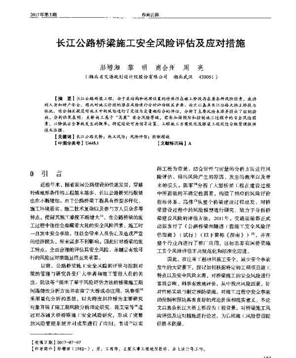 长江公路桥梁施工安全风险评估及应对措施