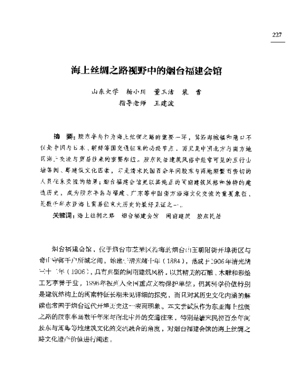 海上丝绸之路视野中的烟台福建会馆