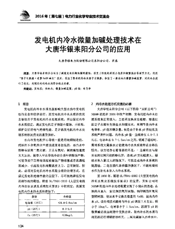 发电机内冷水微量加碱处理技术在大唐华银耒阳分公司的应用