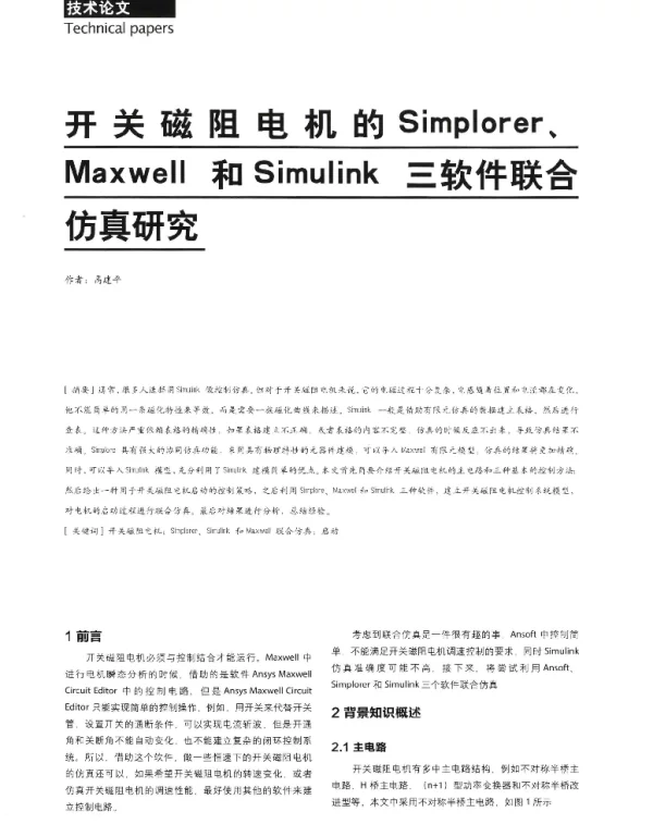 开关磁阻电机的Simplorer、Maxwel和Simulink三软件联合仿真研究