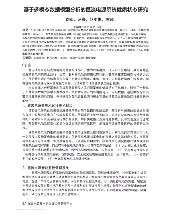 基于多模态数据模型分析的直流电源系统健康状态研究