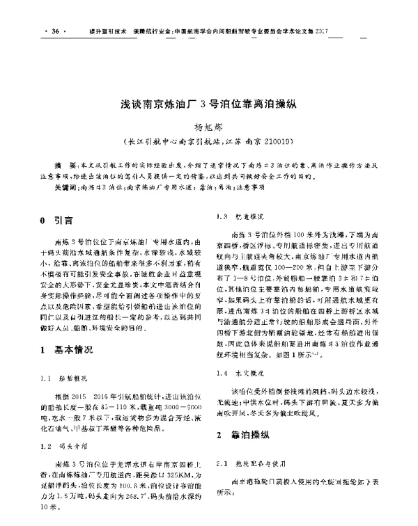 浅谈南京炼油厂3号泊位靠离泊操纵