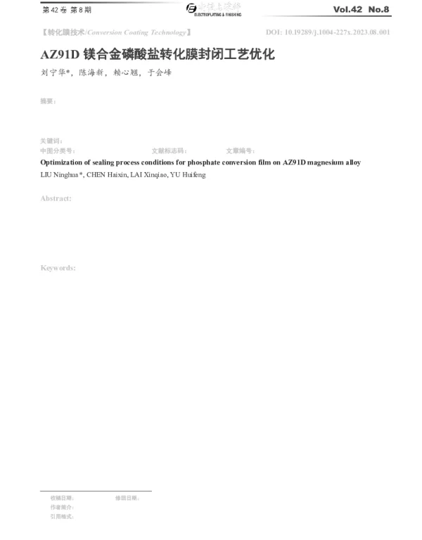 AZ91D镁合金磷酸盐转化膜封闭工艺优化
