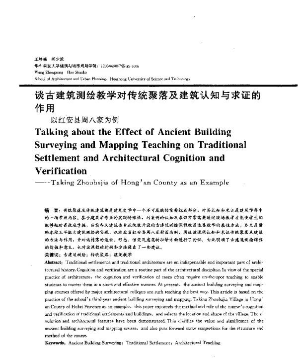 谈古建筑测绘教学对传统聚落及建筑认知与求证的作用--以红安县周八家为例