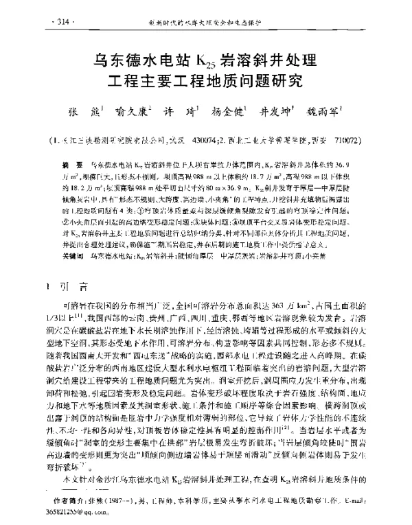 乌东德水电站K25岩溶斜井处理工程主要工程地质问题研究