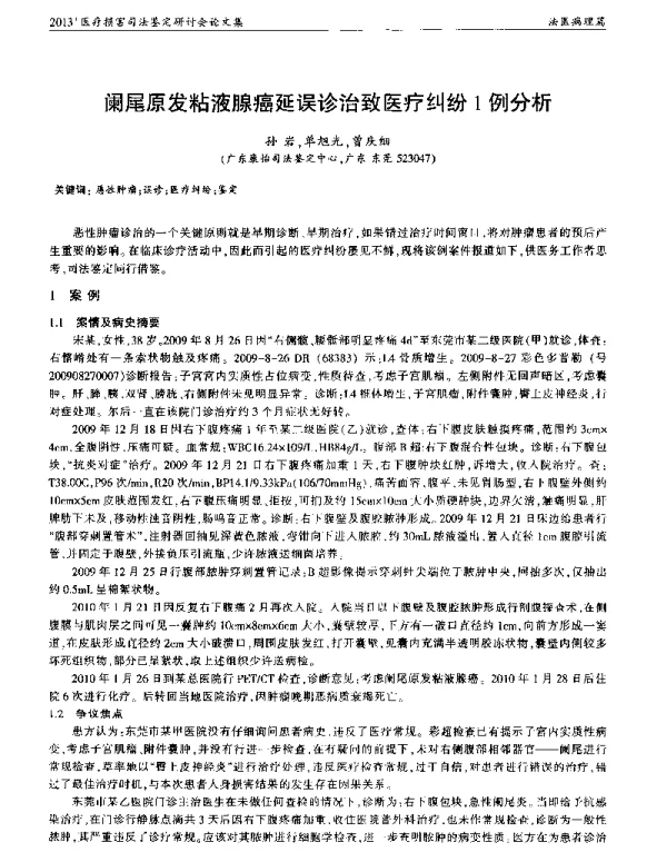 阑尾原发粘液腺癌延误诊治致医疗纠纷1例分析
