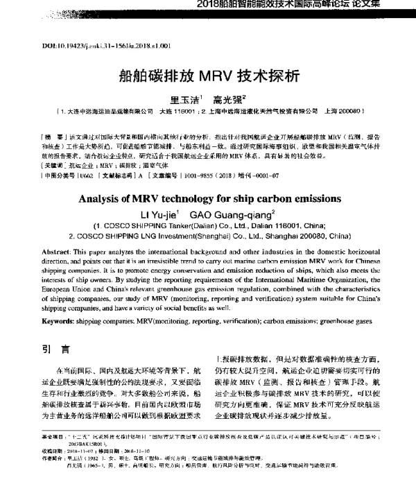 船舶碳排放MRV技术探析