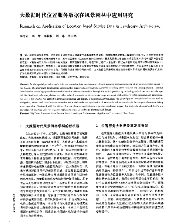 大数据时代位置服务数据在风景园林中应用研究