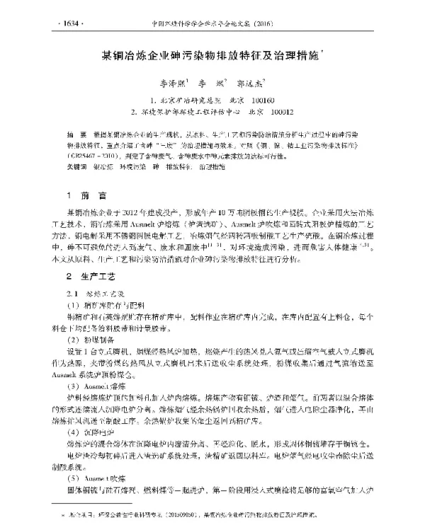 某铜冶炼企业砷污染物排放特征及治理措施