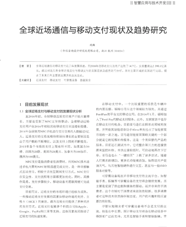 全球近场通信与移动支付现状及趋势研究