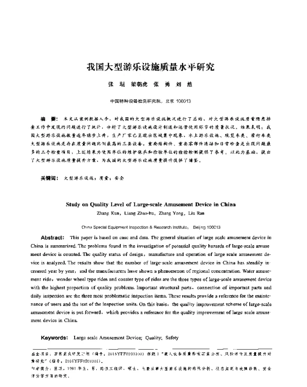 我国大型游乐设施质量水平研究