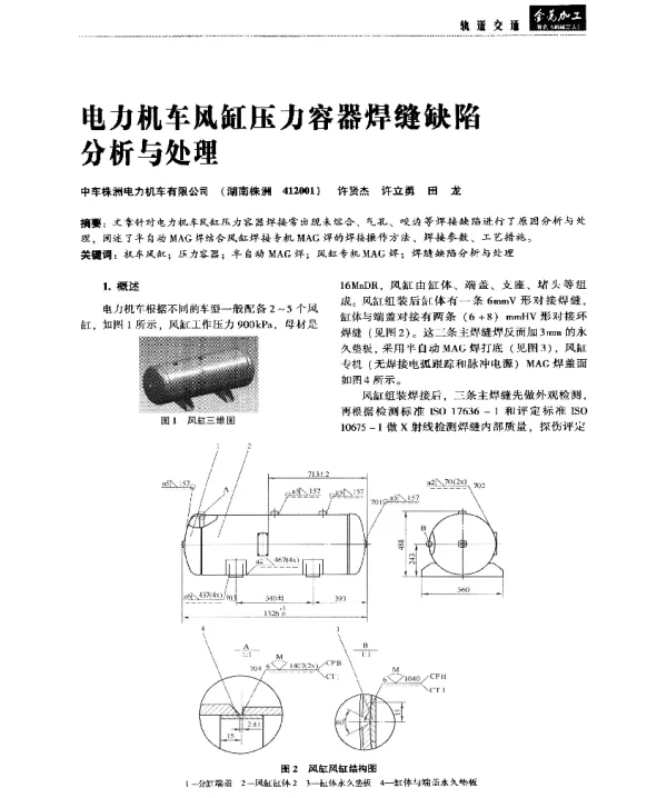 电力机车风缸压力容器焊缝缺陷分析与处理