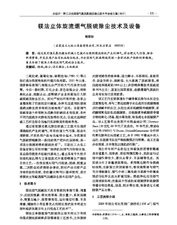 镁法立体旋流烟气脱硫除尘技术及设备