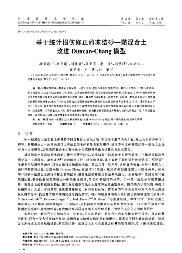 基于统计损伤修正的冻结砂—黏混合土改进Duncan-Chang模型