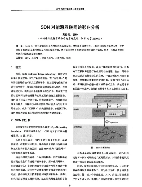 SDN对能源互联网的影响分析