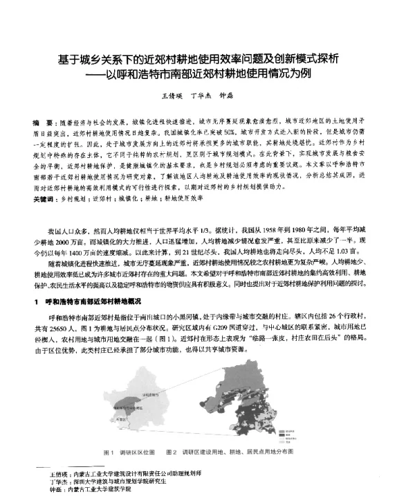 基于城乡关系下的近郊村耕地使用效率问题及创新模式探析--以呼和浩特市南部近郊村耕地使用情况为例