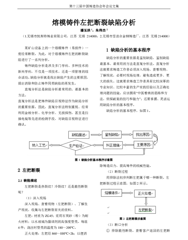 熔模铸件左把断裂缺陷分析