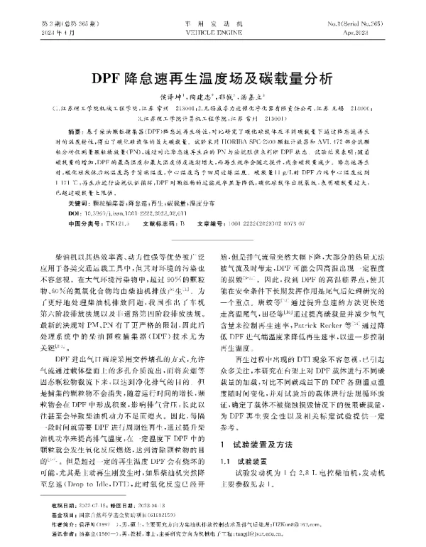 DPF降怠速再生温度场及碳载量分析