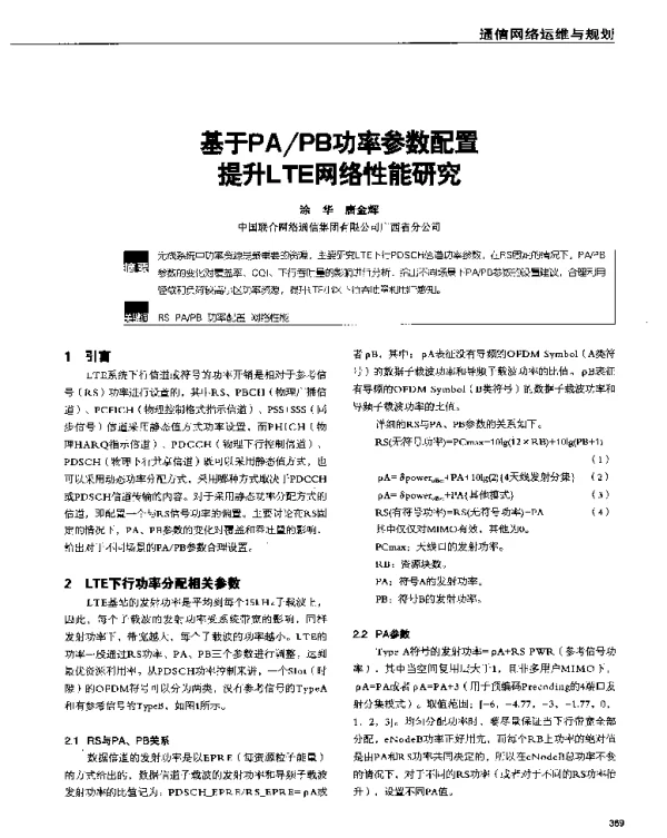 基于PAPB功率参数配置提升LTE网络性能研究