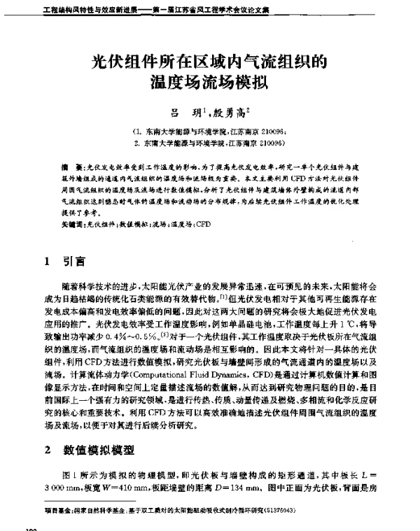 光伏组件所在区域内气流组织的温度场流场模拟
