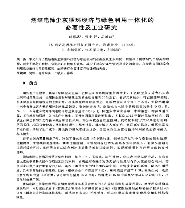 烧结电除尘灰循环经济与绿色利用一体化的必要性及工业研究